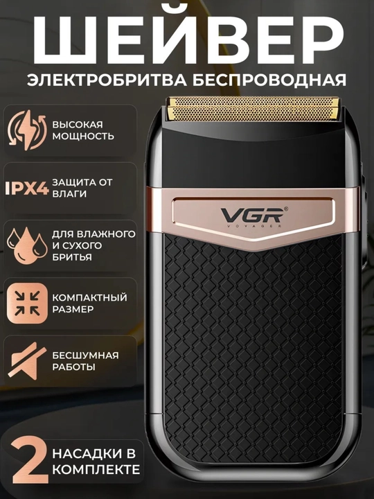 Электробритва VGR V-331 для мужчин, IPX4, USB, 2 насадки