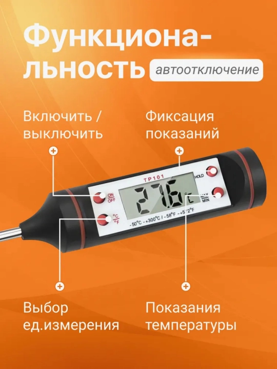 Термометр кулинарный, для духовки, кухонный, с щупом