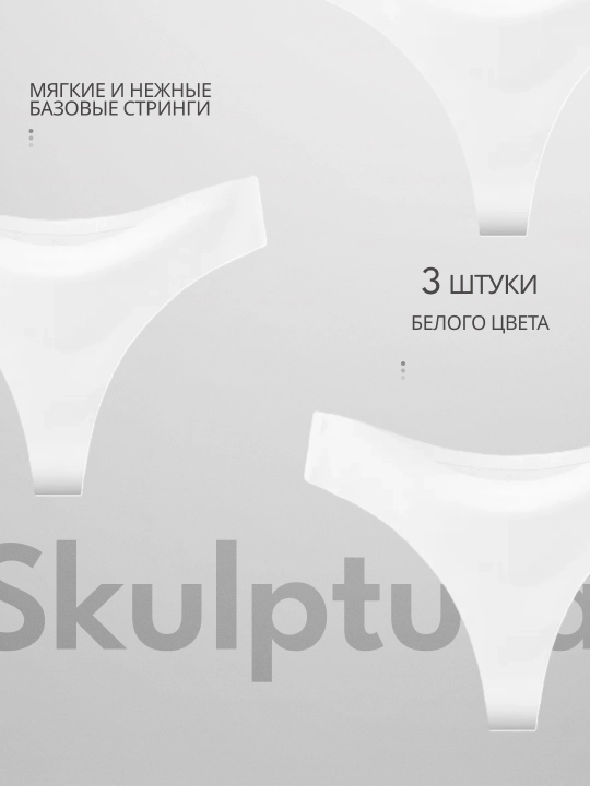 Ayollar string trusiklari, choksiz, 3 ta to‘plam