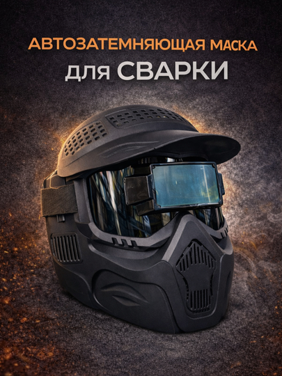 Автозатемняющая сварочная маска «Хамелеон» - 