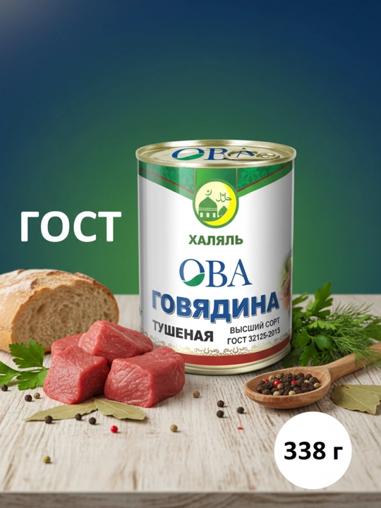 GO‘STga muvofiq qovurilgan mol go‘shti, V/S "OVA" Xalol, 338 gr kalit bilan - 
