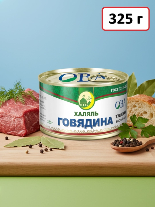 GOST OVA Halol, kalit bilan 325 gr. dimlangan mol go‘shti - 