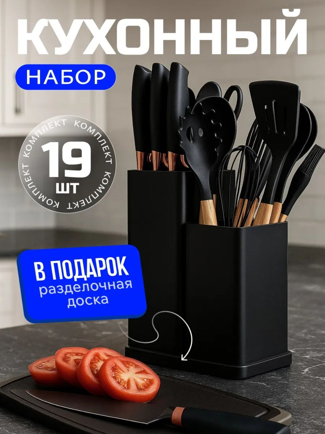 Oshxona anjomlari to‘plami, 19 dona, silikon qoshiq, cho'mich, kapkir va pichoqlar - 