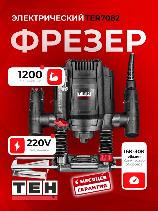 Фрезер электрический TEH TER7082, 1200 Вт, 30000 об-мин, патрон 6-8 мм - 