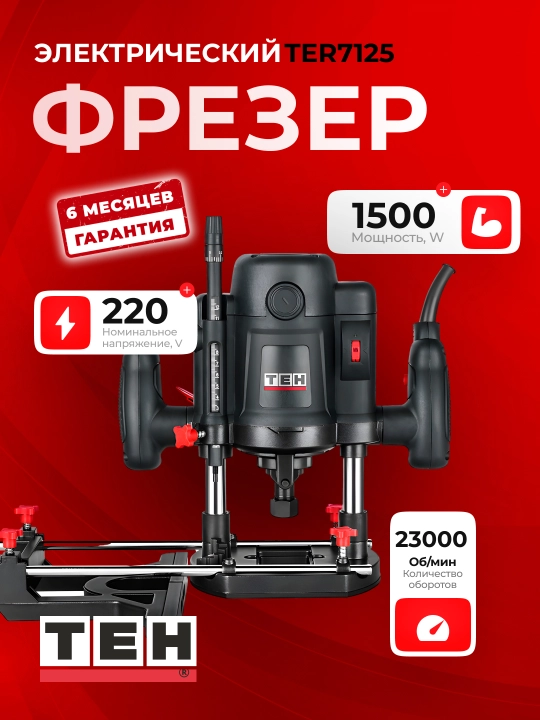 Фрезер электрический TEH TER7125 1500 Вт, патрон 8/12 мм, 23000 об/мин - 