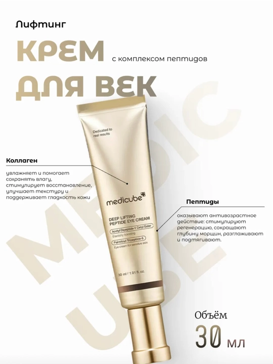 Крем для век Medicube:лифтинг с пептидами,восстанавливающий PDRN ,Kojic acid осветляющий