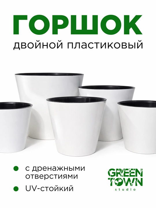 Цветочный горшок, горшок для растений (кашпо)