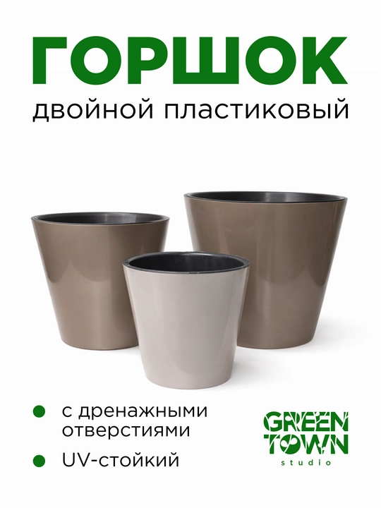 Цветочный горшок, горшок для растений (кашпо)