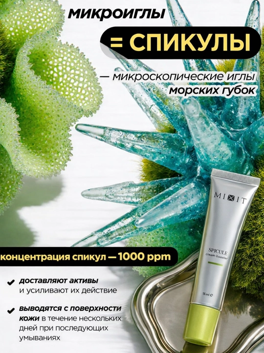 SPICULE Booster kremi, MIXIT dan mikroigna va retinolli yuz kremi, 15 ml