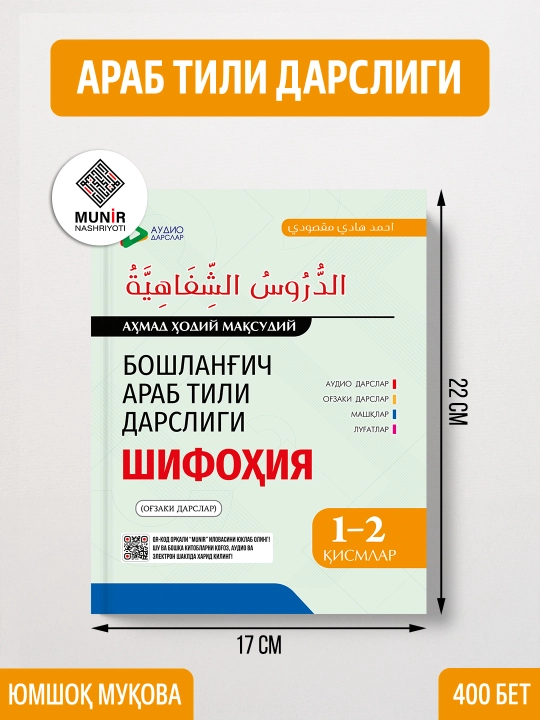 Boshlang'ich Arab Tili Darsligi, Shifohiya, Axmad Xodiy Maqsudiy - 