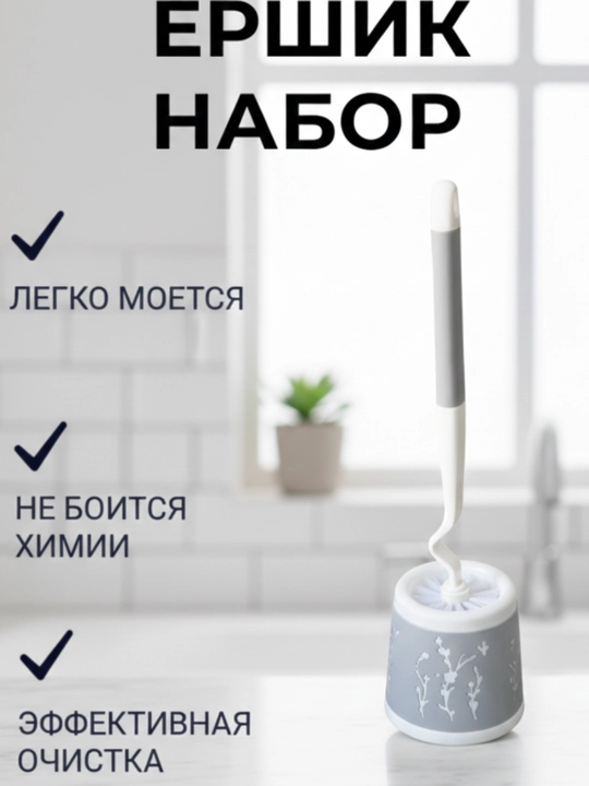 Набор ершиков для унитаза - 