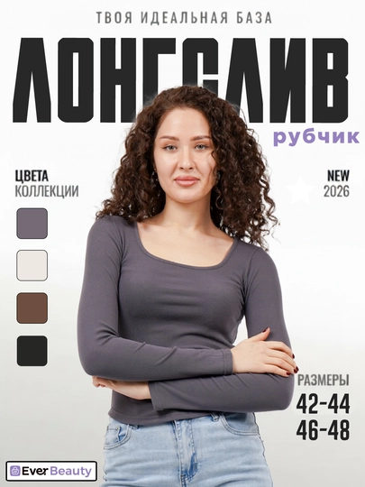 Женский лонгслив базовый облегающий в рубчик, с длинным рукавом - 