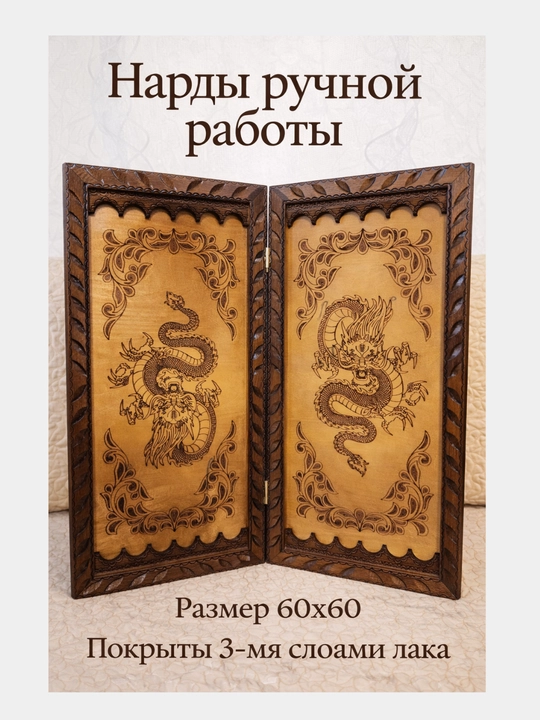 Нарды ручной работы, покрыты пятью слоем лака 60*30