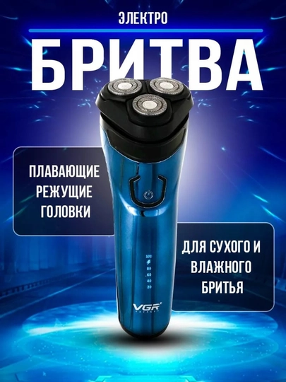 Электробритва VGR V-322 3 плавающие головки, Wet Dry, водонепроницаемая — КОПЕЙКА-VGR322
