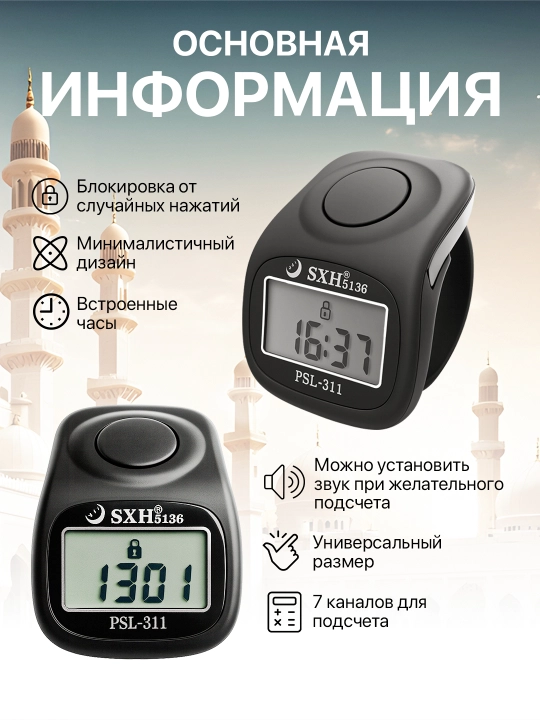 Elektron tasbeh, 8 xotirali, soat, signal va yoritgichli, universal tasmaga ega