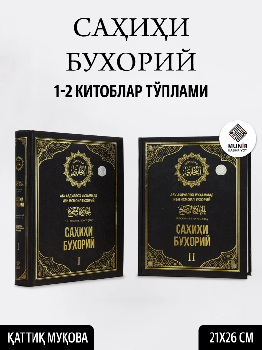 «Саҳиҳи Бухорий» тўплами (1-4 жилдлар, Махсус қутида) — Имом Бухорий - 