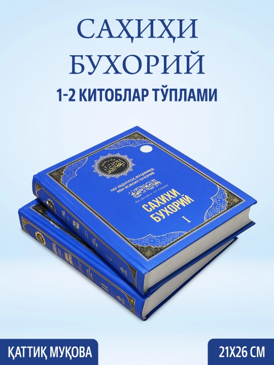«Саҳиҳи Бухорий» тўплами (1-4 жилдлар, Махсус қутида) — Имом Бухорий