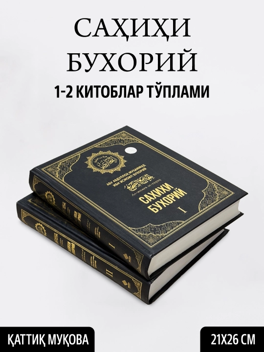 «Саҳиҳи Бухорий» тўплами (1-4 жилдлар, Махсус қутида) — Имом Бухорий