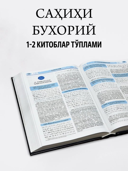 «Саҳиҳи Бухорий» тўплами (1-4 жилдлар, Махсус қутида) — Имом Бухорий