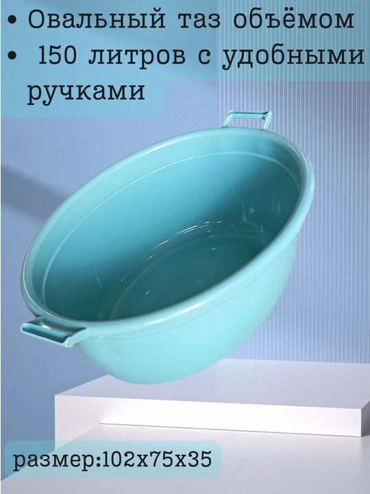 Овальный таз объёмом 150 литров