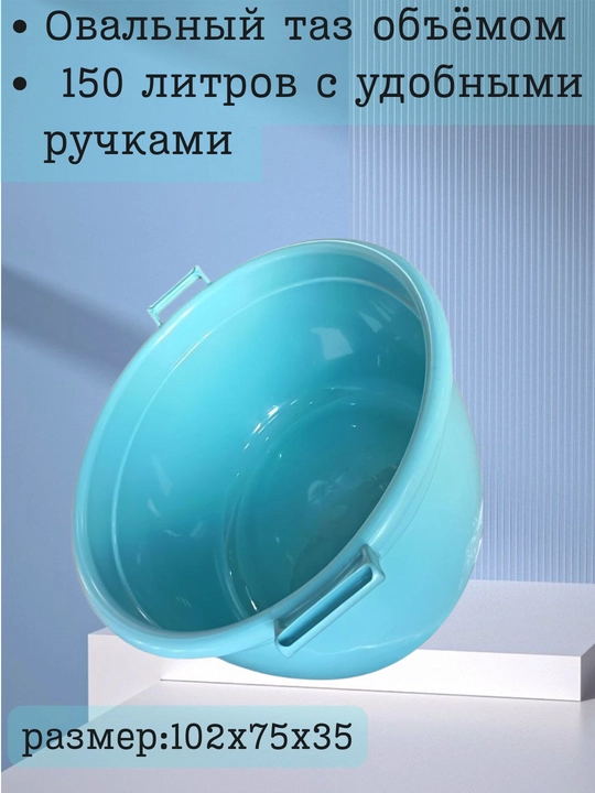 Овальный таз объёмом 150 литров - 