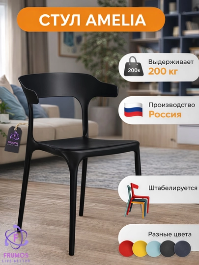 Садовый стул Frumos Amelia, выдерживает до 200 кг, влагостойкий, для кухни, сада и балкона — FRUMOS-AMELIAСАД-ЧЕРН