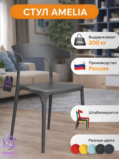 Садовый стул Frumos Amelia, выдерживает до 200 кг, влагостойкий, для кухни, сада и балкона — FRUMOS-AMELIAСАД-СЕРЫЙ