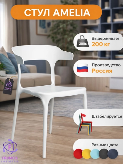Стул кухонный Frumos Amelia, выдерживает до 200 кг влагостойкий, для кухни, сада и балкона — FRUMOS-AMELIA-БЕЛЫЙ