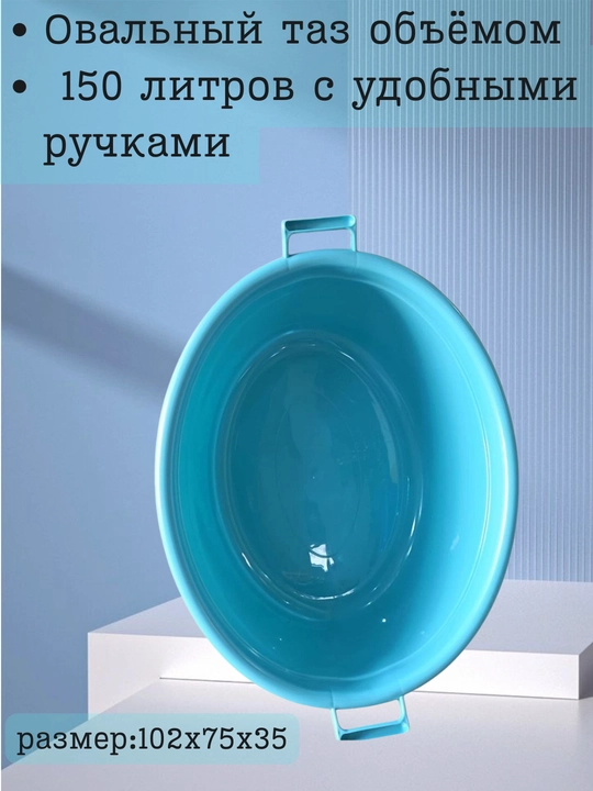 Овальный таз объёмом 150 литров