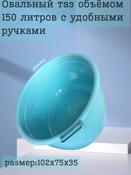 Овальный таз объёмом 150 литров - 