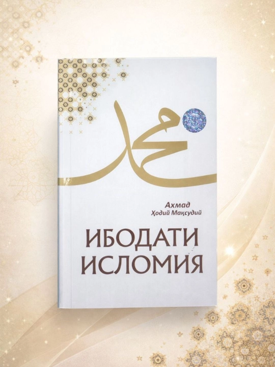 Ибодати Исломия, Ахмад Ходий Максудий - 