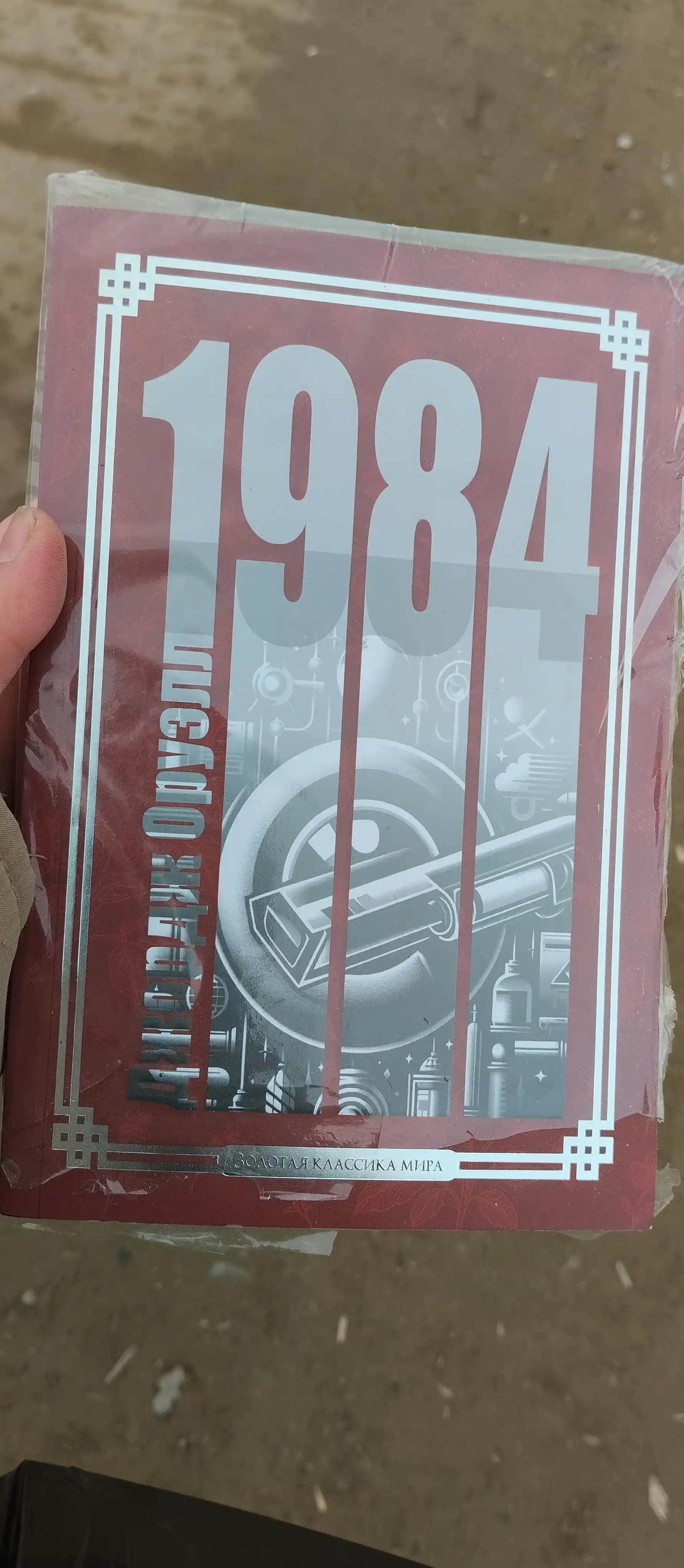 1984, Джордж Оруэлл, золотая классика мира