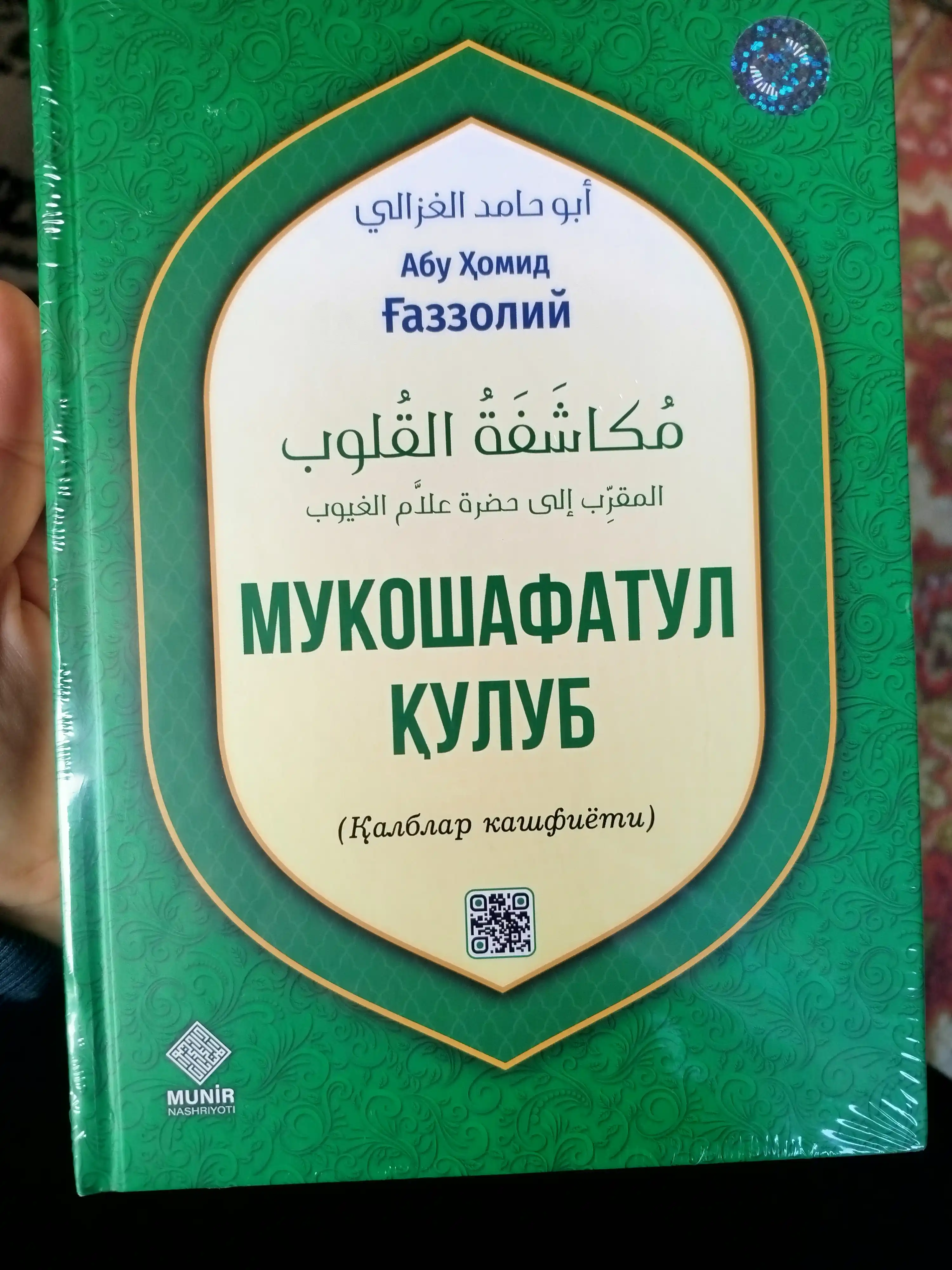 Мукошафатул кулуб, Абу Хомид Газзолий – просветите своё сердце