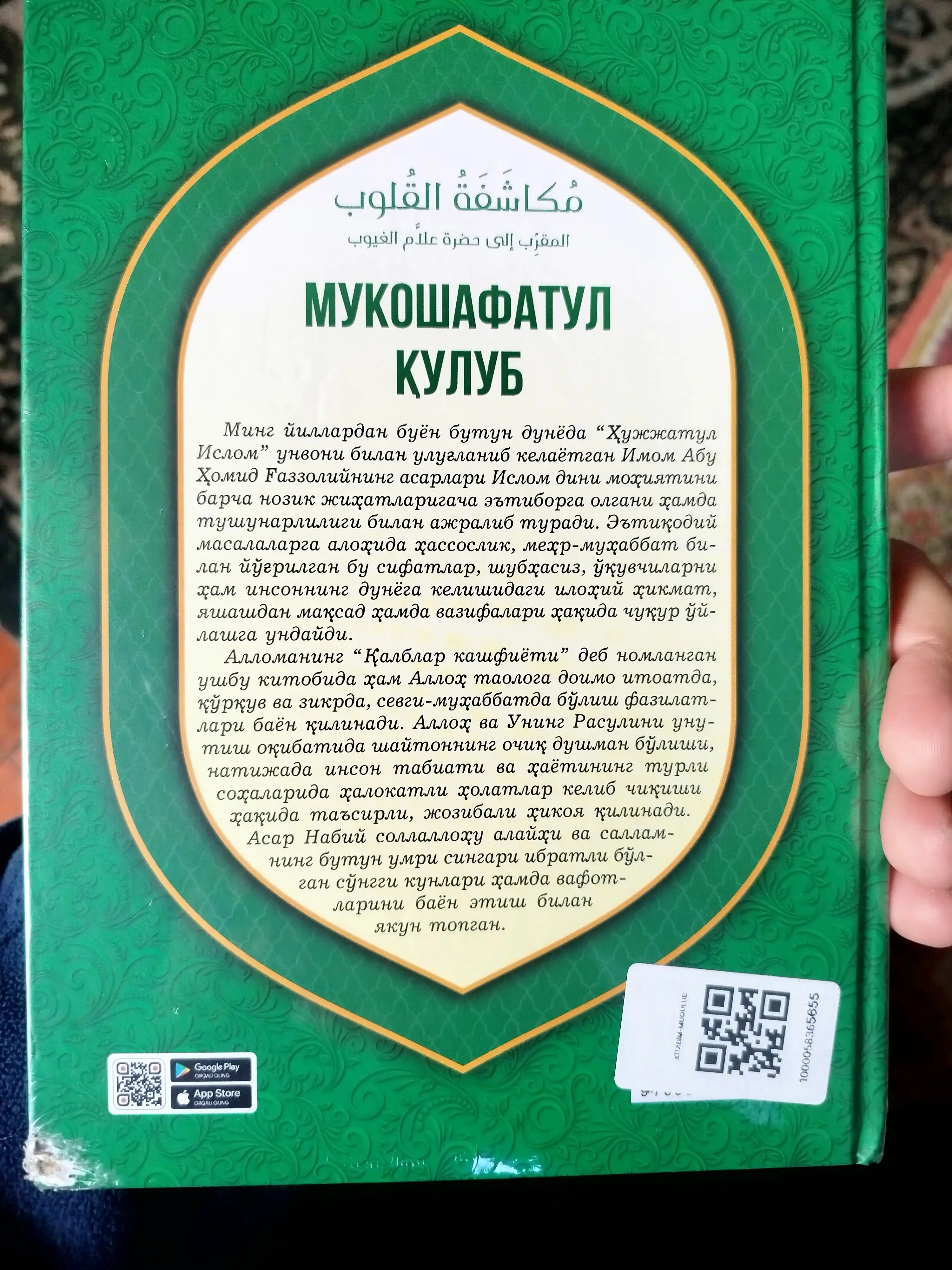 Мукошафатул кулуб, Абу Хомид Газзолий – просветите своё сердце