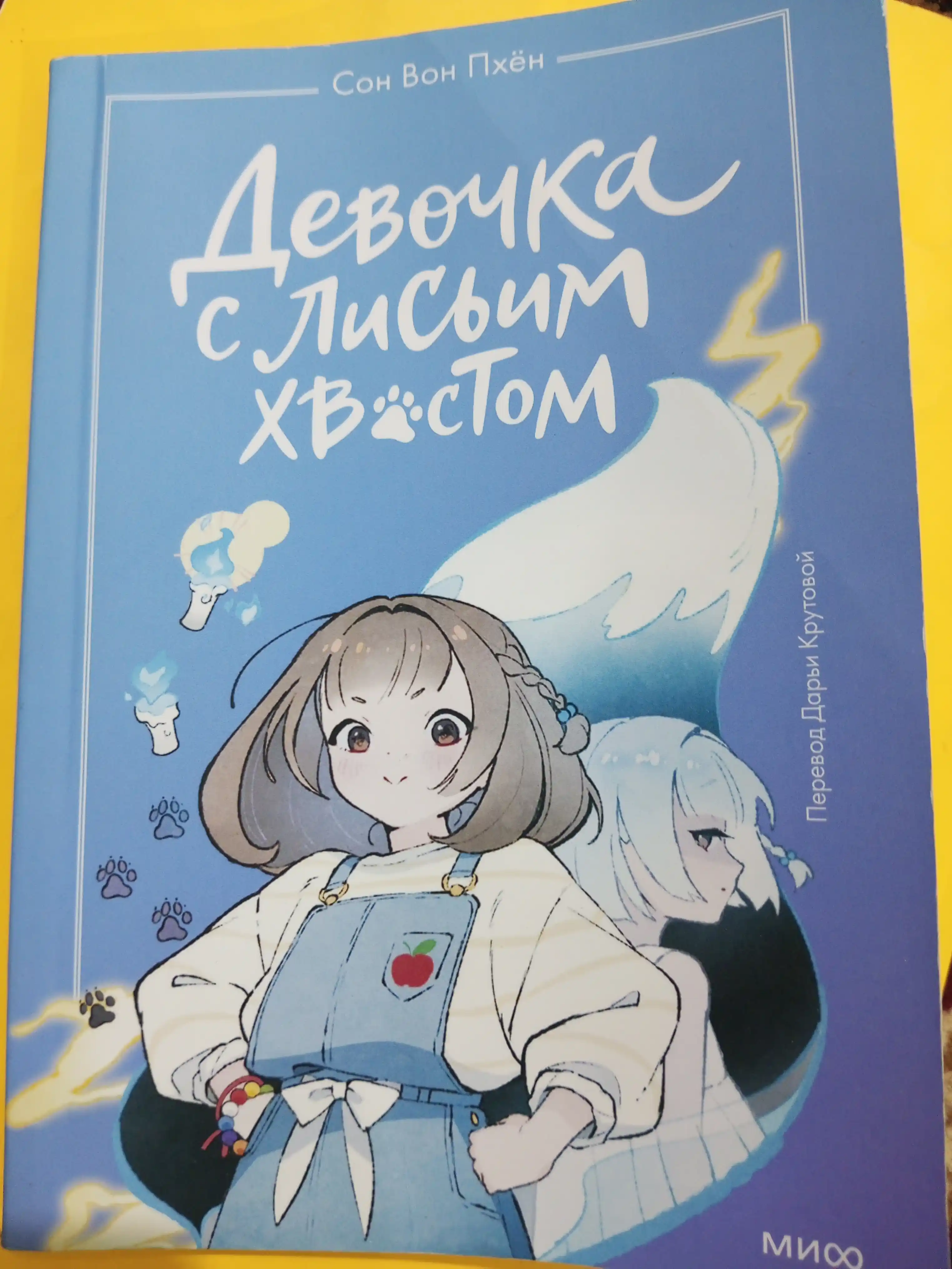 Девочка с лисьим хвостом. Пхён Сон Вон