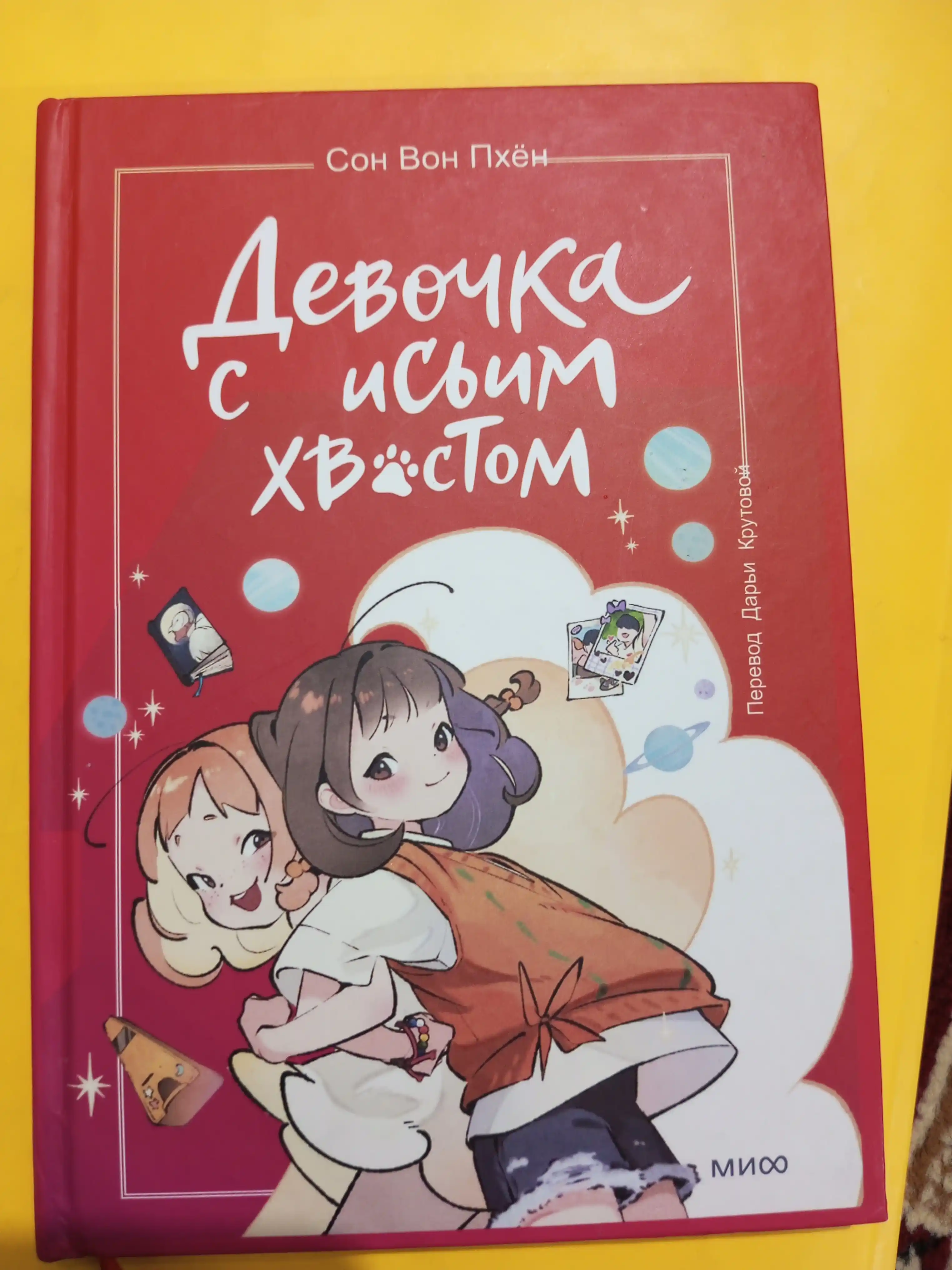 Девочка с лисьим хвостом: Вон Сон, твердый переплёт