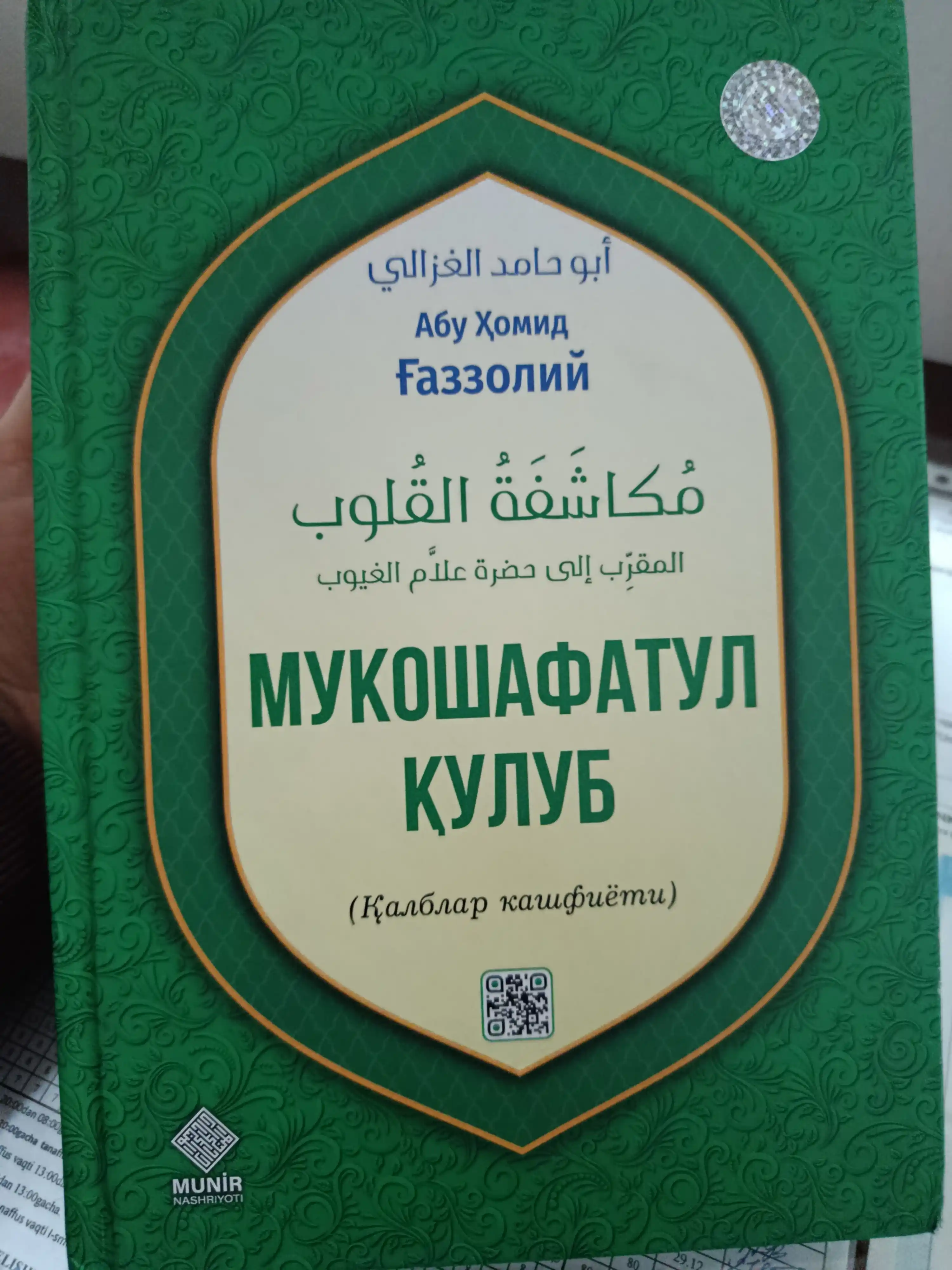 Мукошафатул кулуб, Абу Хомид Газзолий – просветите своё сердце