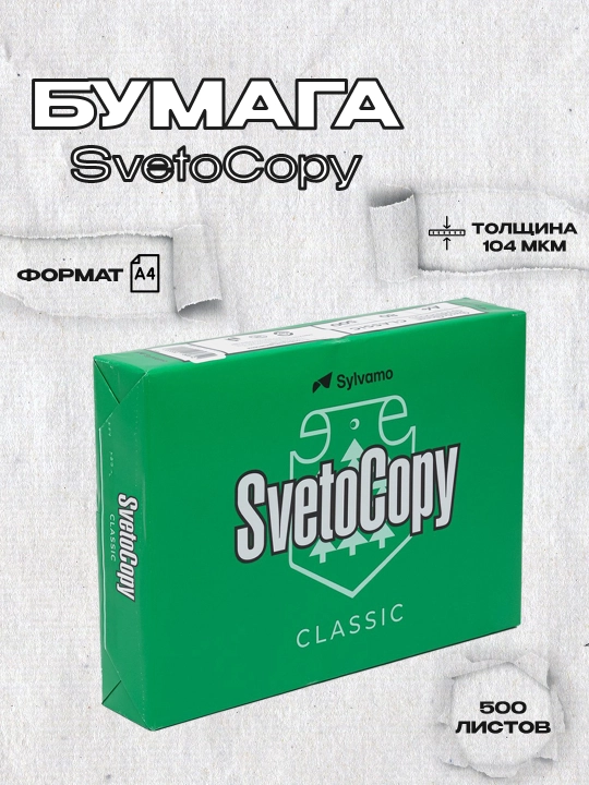 Офисная бумага Sylvamo Svetotopy, A4f C07/3, 500 листов - 