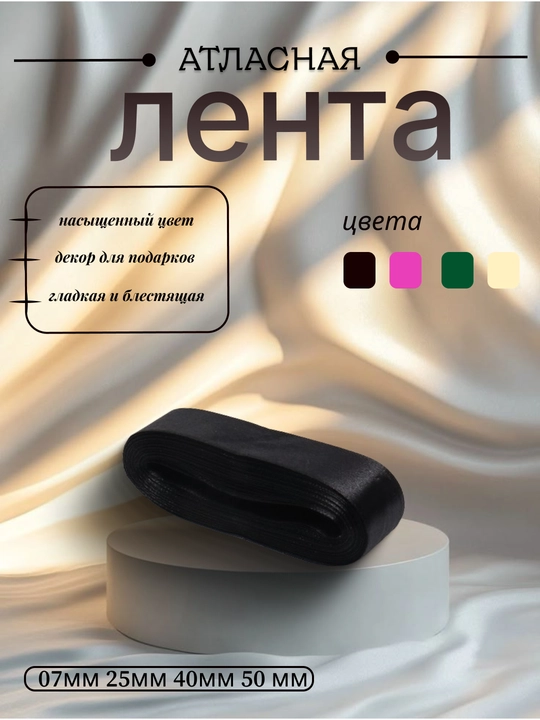 Atlas lenta 7 mm, 25 mm, 50 mm — gul, quti va sovg‘a bezagi uchun