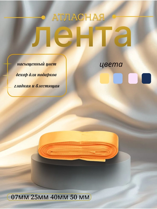 Atlas lenta 7 mm, 25 mm, 50 mm — gul, quti va sovg‘a bezagi uchun