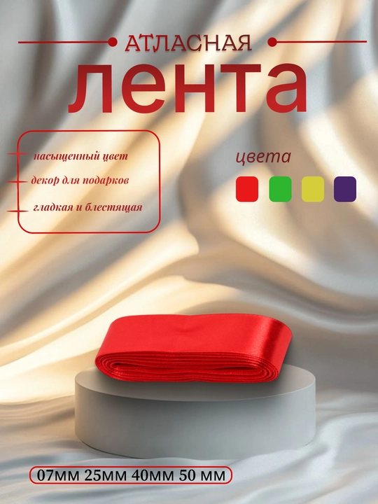 Atlas lenta 7 mm, 25 mm, 50 mm — gul, quti va sovg‘a bezagi uchun