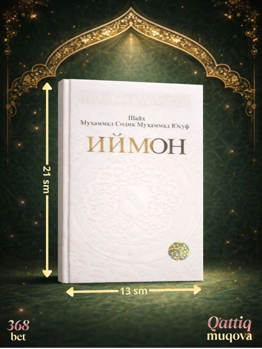 Иймон Шейх Мухаммед Садик Мухаммад Юсуф