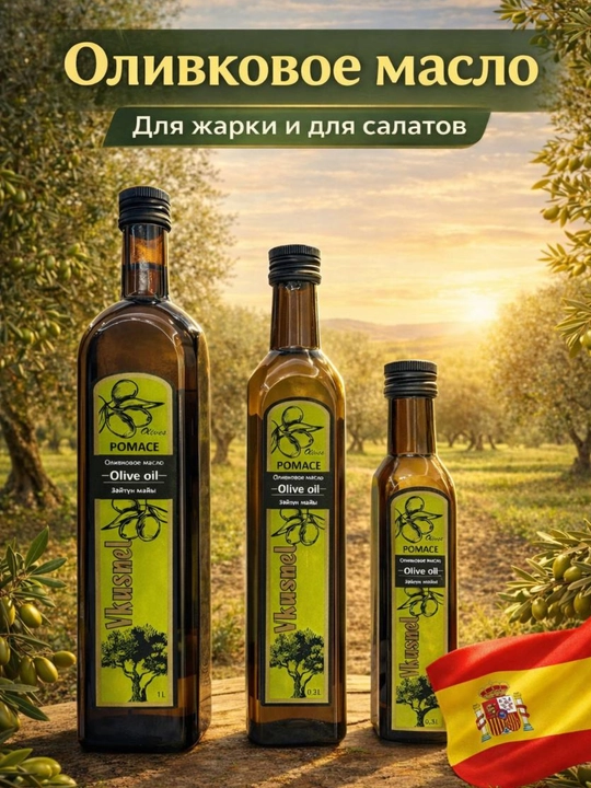Zaytun yogi Vkusnel Pomace qovurish va salatlar uchun, shisha idish 0.25 / 0.5 / 1 litr - 