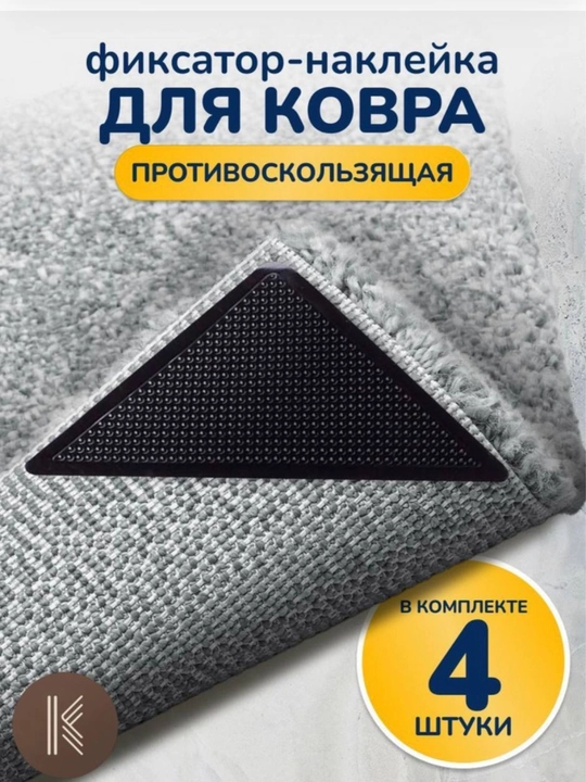 4ШТ Ковер Ковровый Коврик Нескользящие Нескользящие Много - 