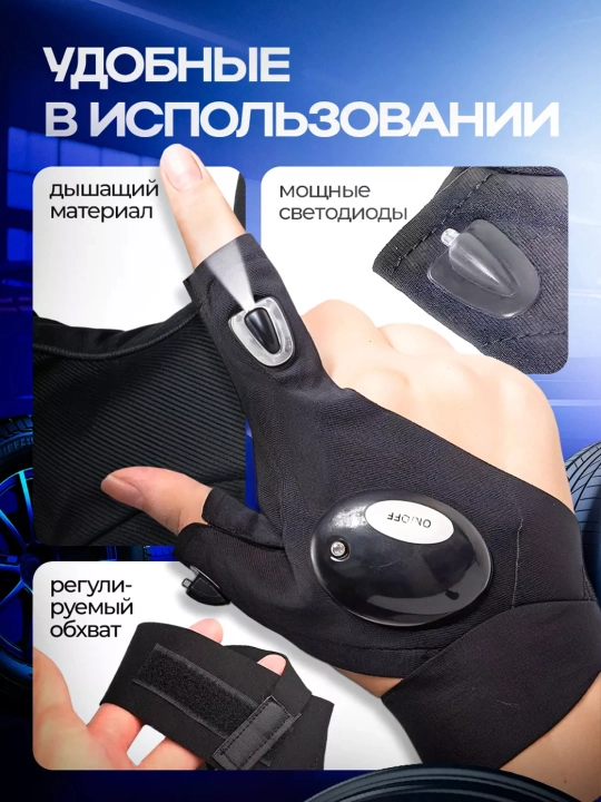 Светодиодные LED-перчатки с фонариком для ремонта, рыбалки, авто и дома