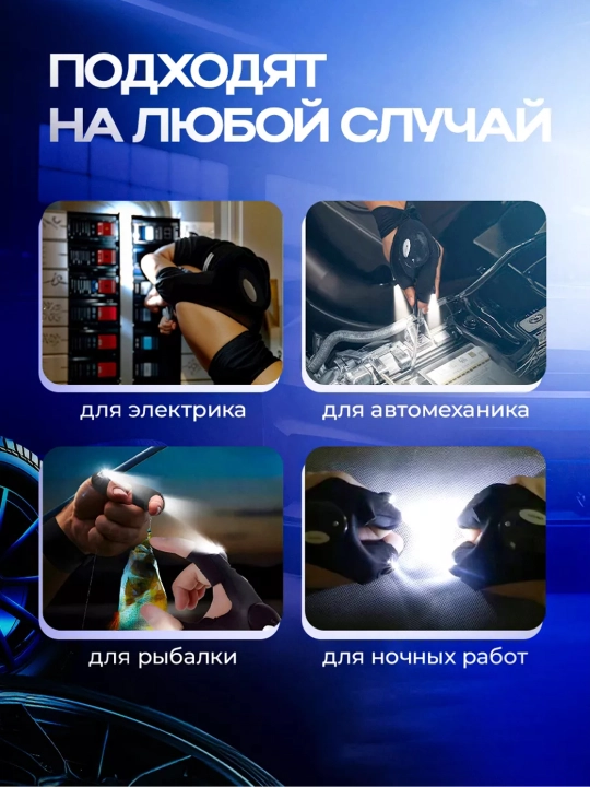 Светодиодные LED-перчатки с фонариком для ремонта, рыбалки, авто и дома