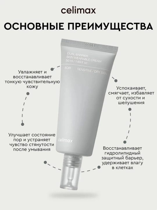 Celimax Dual Barrier Cream восстанавливающий увлажняющий крем для лица