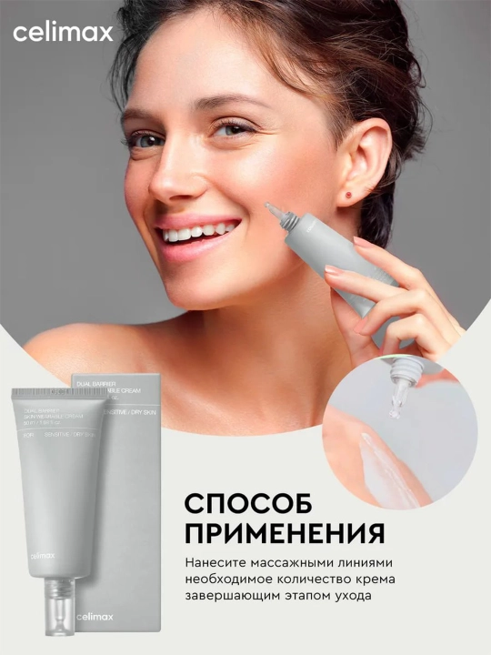 Celimax Dual Barrier Cream восстанавливающий увлажняющий крем для лица