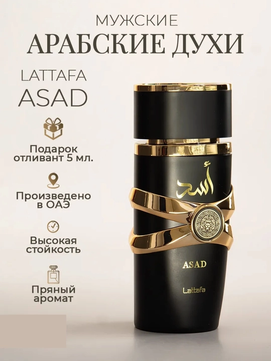 Yara, Asad духи, восточный аромат подарок женщине подарок на 8 март стойкий парфюм, 100 мл - 
