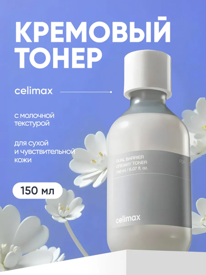 Kremli toner yuz uchun, Celimax, namlovchi, 150 ml - 